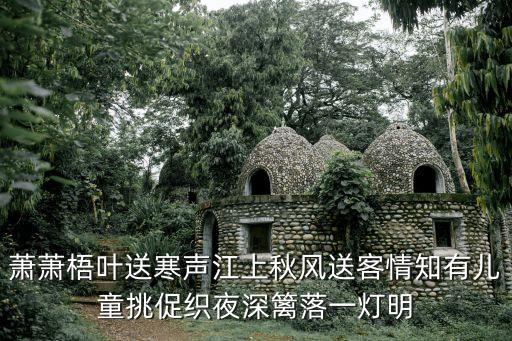 蕭蕭梧葉送寒聲江上秋風(fēng)送客情知有兒童挑促織夜深籬落一燈明