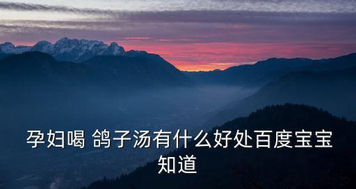 孕婦可以喝鴿子湯嗎,孕婦可以喝鴿子湯嗎?可以吃白鴿燉湯嗎?