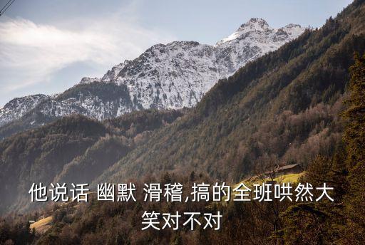 幽默滑稽,開(kāi)心笑話段子幽默滑稽