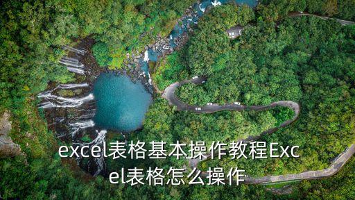  excel表格基本操作教程Excel表格怎么操作