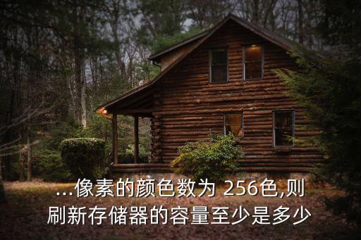 256色