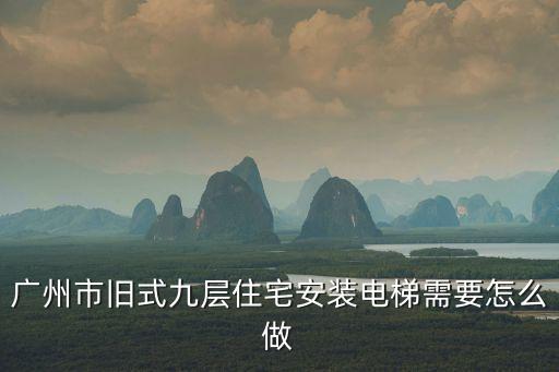 廣州市舊式九層住宅安裝電梯需要怎么做