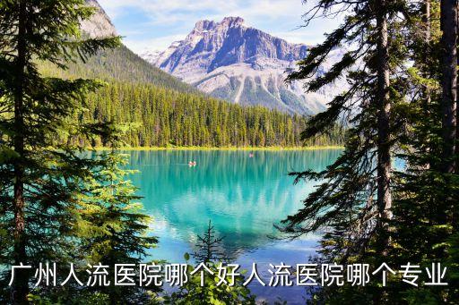 廣州伊麗莎白baidu，廣州人流醫院哪個好人流醫院哪個專業
