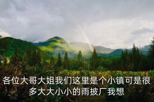 廣州雨披加工廠，我想開個雨衣加工廠哪里有雨衣要加工的嗎求助