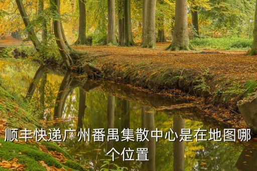 廣州總集散中心地圖，大達物流廣州樞紐中心集散中心地址在哪里