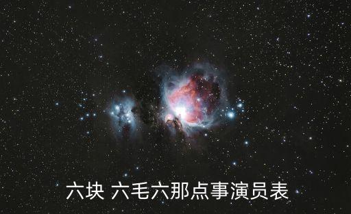  六塊 六毛六那點事演員表