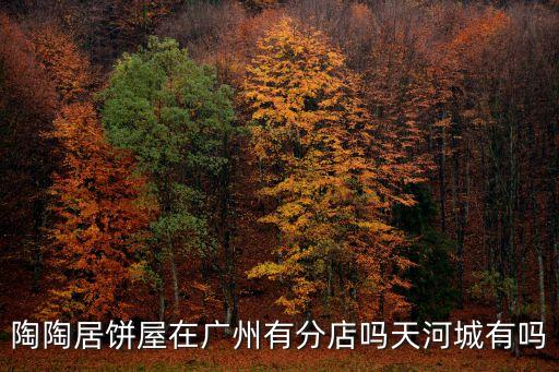 廣州陶陶居正佳廣場(chǎng)店，離廣州大道南路最近的陶陶居酒家有哪家