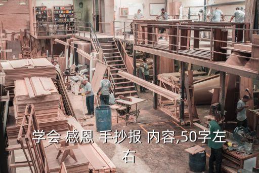 感恩手抄報(bào)內(nèi)容,感恩老師內(nèi)容資料