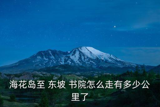 海南東坡書(shū)院