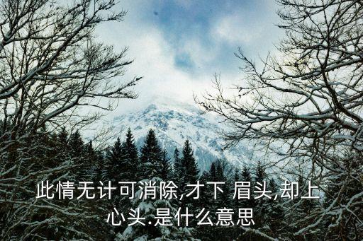 才下眉頭卻上心頭