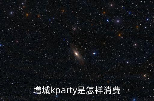 廣州增城桑拿吧，增城的Kparty具體地址在哪