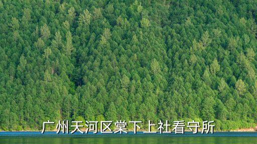 廣州天河區(qū)棠下上社看守所