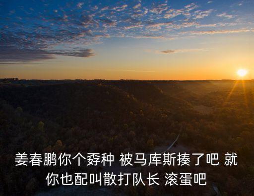 廣州雄獅拳館姜春鵬，馬庫斯姜春鵬今晚誰贏了