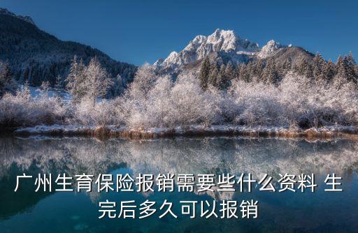 廣州生育保險報銷需要些什么資料 生完后多久可以報銷