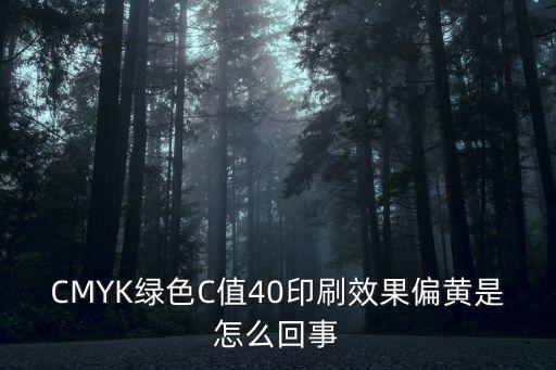 CMYK綠色C值40印刷效果偏黃是怎么回事
