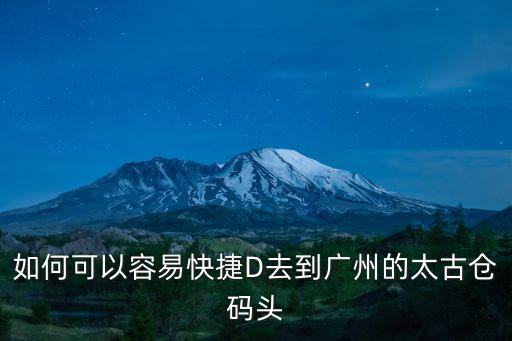 如何可以容易快捷D去到廣州的太古倉碼頭