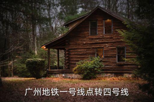 廣州地鐵一號(hào)線點(diǎn)轉(zhuǎn)四號(hào)線
