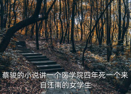 蔡駿的小說講一個醫學院四年死一個來自江南的女學生