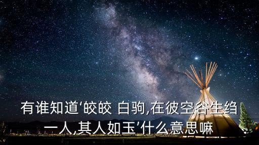 皎皎白駒,《易·序卦》:皎皎白駒，食我場藿