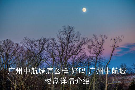 廣州中航城怎么樣 好嗎 廣州中航城樓盤詳情介紹