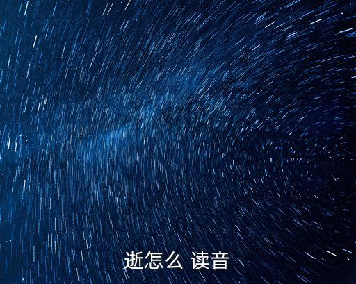 俶爾遠逝讀音,翕怎么讀