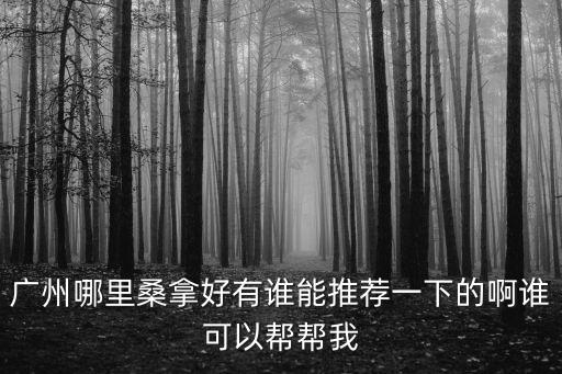 廣州御池桑拿，大御池時尚桑拿商務會所怎么樣