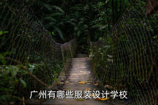 廣州市服裝設計學校，廣州有哪幾間服裝設計學校