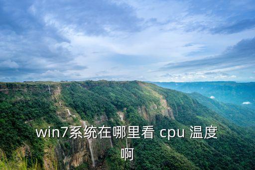win7系統在哪里看 cpu 溫度啊