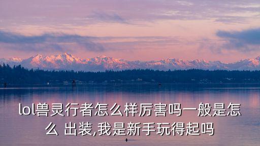 烏迪爾出裝,野區蕭炎烏迪爾出裝