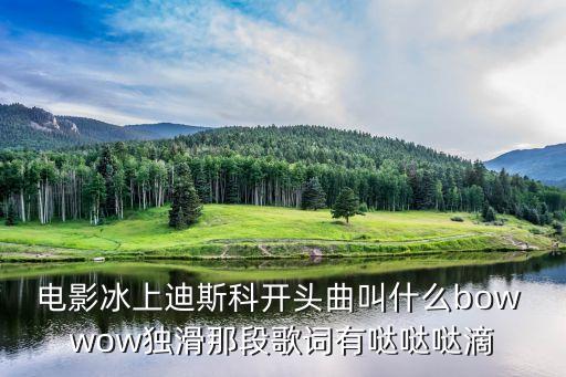 聽見廣州流浪詩人羅馬，電影冰上迪斯科開頭曲叫什么bow wow獨滑那段歌詞有噠噠噠滴