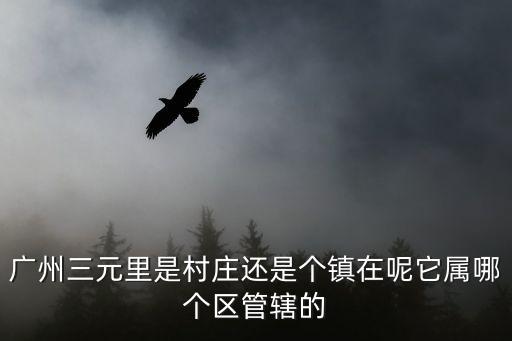 廣州同志基地三元里，廣州三元里在哪里