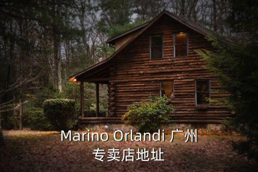 Marino Orlandi 廣州專賣店地址