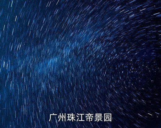 廣州珠江帝景園