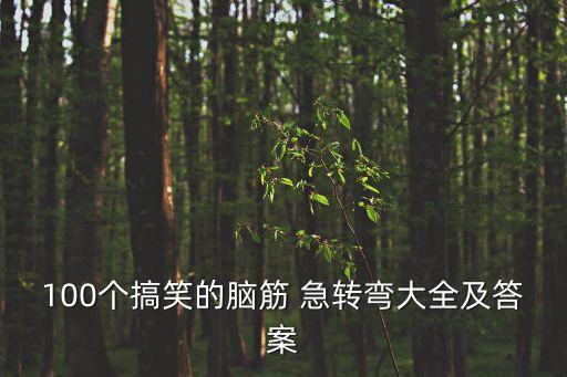 100個搞笑的腦筋 急轉彎大全及答案