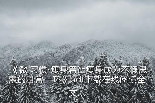 《微 習慣·瘦身篇讓瘦身成為不假思索的日常一環》pdf下載在線閱讀全文...