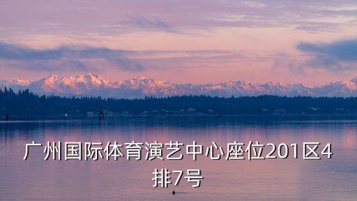 廣州體育演藝中心座，廣州國際體育演藝中心具體位置在哪里