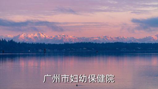 廣州市婦幼保健院