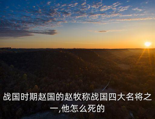 李牧怎么死的,李牧是怎么被害的