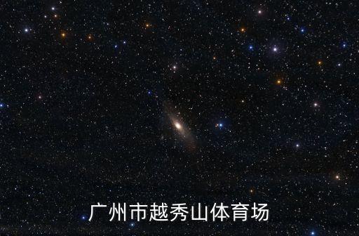 廣州越秀山專業足球場，越秀山體育場在那里具體位置
