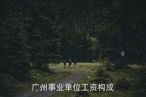 廣州事業單位工資構成