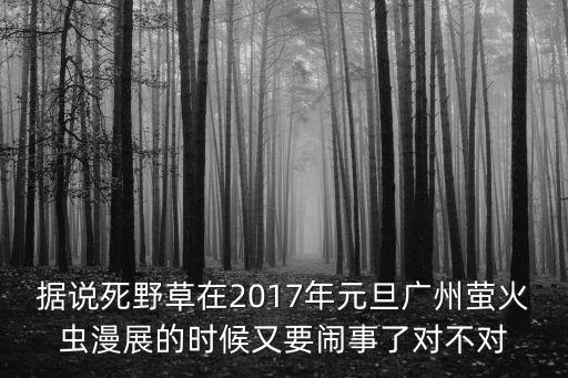 廣州螢火蟲2017，廣州螢火蟲漫展