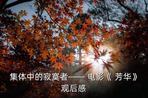 芳華電影