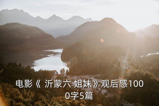 電影《 沂蒙六 姐妹》觀后感1000字5篇
