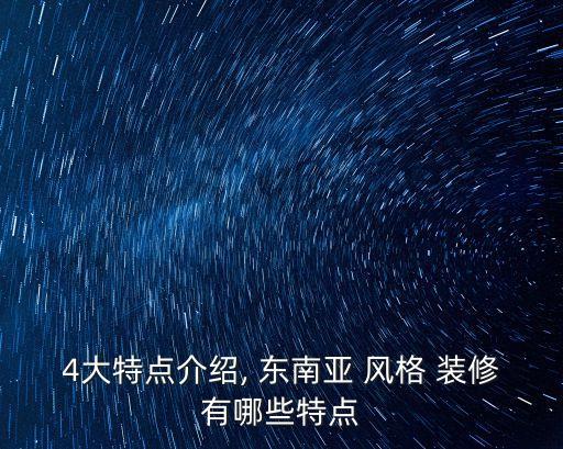 東南亞風格裝修