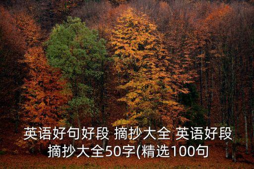 英語短句摘抄,名人名言英語短句摘抄