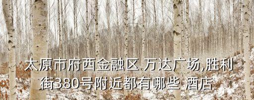 太原萬(wàn)達(dá)文華酒店
