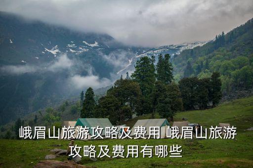 峨眉山景區(qū)