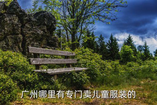 小朋友旗袍廣州，唐人購物街httpwwwtangshopcncom上面的兒童旗袍怎么樣有誰買