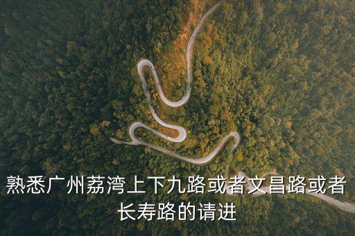 廣州市荔灣區文昌路，廣州市荔灣區文昌南路是屬于哪個街道的