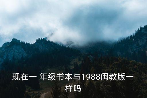 一年級教材,福建教育出版社第一學期教材改名為人教版